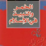 تحميل كتاب الخمر والنبيذ في الإسلام PDF تأليف علي المقري مجانا [كامل]