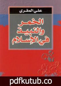 تحميل كتاب الخمر والنبيذ في الإسلام PDF تأليف علي المقري مجانا [كامل]