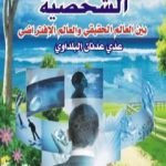 تحميل كتاب الشخصية بين العالم الحقيقي والعالم الافتراضي PDF تأليف عدي عدنان البلداوي مجانا [كامل]