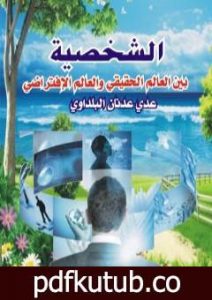 تحميل كتاب الشخصية بين العالم الحقيقي والعالم الافتراضي PDF تأليف عدي عدنان البلداوي مجانا [كامل]