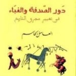 تحميل كتاب دور الصدفة والغباء في تغيير مجرى التاريخ – العامل الحاسم PDF تأليف إريك دورتشميد مجانا [كامل]