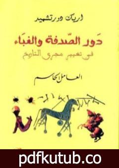 تحميل كتاب دور الصدفة والغباء في تغيير مجرى التاريخ – العامل الحاسم PDF تأليف إريك دورتشميد مجانا [كامل]