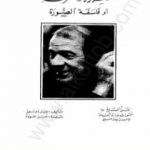 تحميل كتاب الصورة – الحركة أو فلسفة الصورة PDF تأليف جيل دولوز مجانا [كامل]