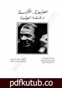 تحميل كتاب الصورة – الحركة أو فلسفة الصورة PDF تأليف جيل دولوز مجانا [كامل]