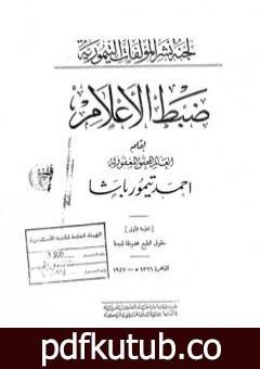 تحميل كتاب ضبط الأعلام PDF تأليف أحمد تيمور باشا مجانا [كامل]