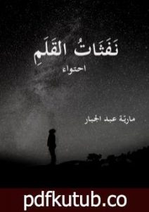 تحميل كتاب نفثات القلم PDF تأليف مارية عبد الجبار مجانا [كامل]