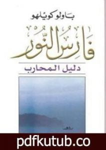 تحميل كتاب دليل فارس النور PDF تأليف باولو كويلو مجانا [كامل]