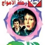 تحميل كتاب رحلـة الأمـواج – سلسلة زهور PDF تأليف فوزي عوض مجانا [كامل]