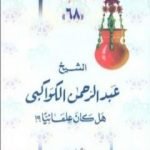 تحميل كتاب الشيخ عبدالرحمن الكواكبي هل كان علمانيا ؟ PDF تأليف محمد عمارة مجانا [كامل]