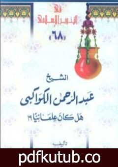 تحميل كتاب الشيخ عبدالرحمن الكواكبي هل كان علمانيا ؟ PDF تأليف محمد عمارة مجانا [كامل]