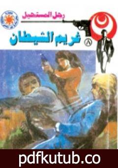 تحميل كتاب غريم الشيطان – سلسلة رجل المستحيل PDF تأليف نبيل فاروق مجانا [كامل]