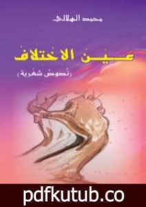 تحميل كتاب عين الاختلاف PDF تأليف محمد الهلالي مجانا [كامل]