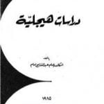 تحميل كتاب دراسات هيجلية PDF تأليف إمام عبد الفتاح إمام مجانا [كامل]