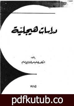 تحميل كتاب دراسات هيجلية PDF تأليف إمام عبد الفتاح إمام مجانا [كامل]