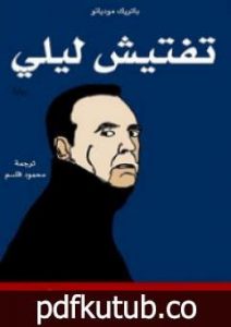 تحميل كتاب تفتيش ليلي PDF تأليف باتريك موديانو مجانا [كامل]