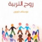 تحميل كتاب روح التربية PDF تأليف غوستاف لوبون مجانا [كامل]