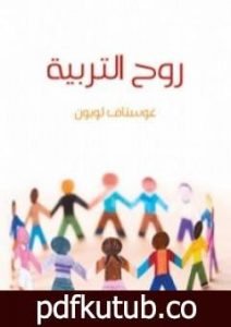 تحميل كتاب روح التربية PDF تأليف غوستاف لوبون مجانا [كامل]
