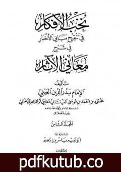 تحميل كتاب نخب الأفكار في تنقيح مباني الأخبار في شرح معاني الآثار – المجلد الثامن PDF تأليف بدر الدين العيني مجانا [كامل]