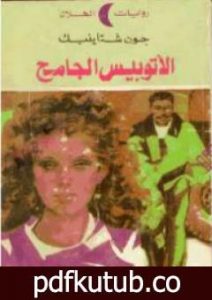 تحميل كتاب الأتوبيس الجامح PDF تأليف جون شتاينبك مجانا [كامل]