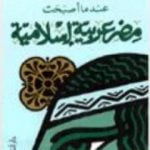 تحميل كتاب عندما أصبحت مصر عربية إسلامية PDF تأليف محمد عمارة مجانا [كامل]