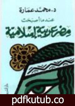 تحميل كتاب عندما أصبحت مصر عربية إسلامية PDF تأليف محمد عمارة مجانا [كامل]