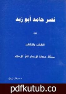 تحميل كتاب نصر حامد أبو زيد بين التفكير والتكفير PDF تأليف د. برهان زريق مجانا [كامل]