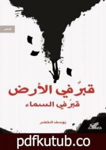 تحميل كتاب قبرٌ في الأرض قبرٌ في السماء PDF تأليف يوسف الخضر مجانا [كامل]