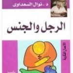 تحميل كتاب الرجل والجنس PDF تأليف نوال السعداوي مجانا [كامل]