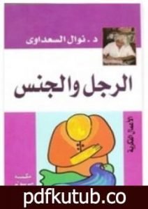 تحميل كتاب الرجل والجنس PDF تأليف نوال السعداوي مجانا [كامل]
