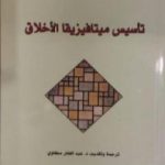 تحميل كتاب تأسيس ميتافيزيقا الأخلاق PDF تأليف إيمانويل كانت مجانا [كامل]