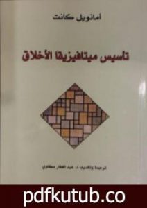 تحميل كتاب تأسيس ميتافيزيقا الأخلاق PDF تأليف إيمانويل كانت مجانا [كامل]