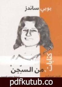 تحميل كتاب كتابات من السجن PDF تأليف بوبي ساندز مجانا [كامل]