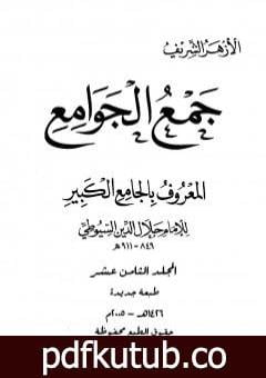 تحميل كتاب جمع الجوامع المعروف بالجامع الكبير – المجلد الثامن عشر PDF تأليف جلال الدين السيوطي مجانا [كامل]