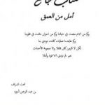 تحميل كتاب أمل من العمق PDF تأليف مجموعة من المؤلفين مجانا [كامل]