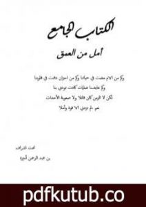 تحميل كتاب أمل من العمق PDF تأليف مجموعة من المؤلفين مجانا [كامل]