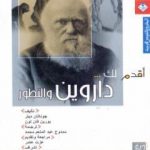 تحميل كتاب أقدم لك: داروين والتطور PDF تأليف جوناثان ميلر مجانا [كامل]