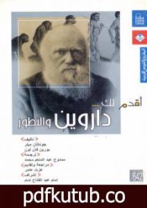 تحميل كتاب أقدم لك: داروين والتطور PDF تأليف جوناثان ميلر مجانا [كامل]