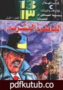 تحميل كتاب القاطرة البشرية – مجموعة الشياطين ال 13 PDF تأليف محمود سالم مجانا [كامل]