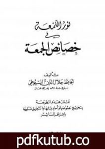 تحميل كتاب نور اللمعة في خصائص الجمعة PDF تأليف جلال الدين السيوطي مجانا [كامل]