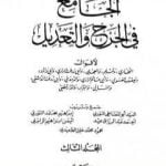 تحميل كتاب الجامع في الجرح والتعديل – المجلد الثالث: تابع حرف الميم – الكنى من النساء PDF تأليف نخبة من العلماء مجانا [كامل]