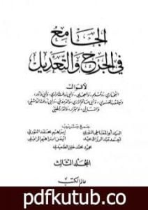 تحميل كتاب الجامع في الجرح والتعديل – المجلد الثالث: تابع حرف الميم – الكنى من النساء PDF تأليف نخبة من العلماء مجانا [كامل]