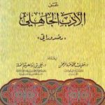 تحميل كتاب مصادر المعلومات عن الأدب الجاهلي: رصد وراقي PDF تأليف علي بن إبراهيم النملة مجانا [كامل]