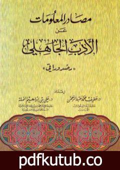 تحميل كتاب مصادر المعلومات عن الأدب الجاهلي: رصد وراقي PDF تأليف علي بن إبراهيم النملة مجانا [كامل]