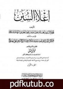 تحميل كتاب إعلاء السنن – الجزء الأول: الطهارة PDF تأليف ظفر أحمد العثماني التهانوي مجانا [كامل]