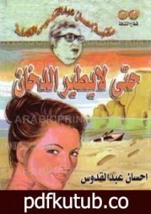 تحميل كتاب حتى لا يطير الدخان PDF تأليف إحسان عبد القدوس مجانا [كامل]