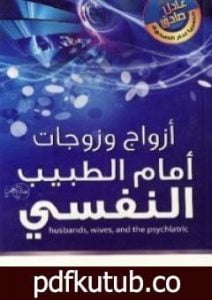 تحميل كتاب أزواج وزوجات أمام الطبيب النفسي PDF تأليف عادل صادق مجانا [كامل]