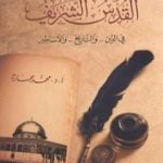 تحميل كتاب القدس الشريف فى الدين والتاريخ والأساطير PDF تأليف محمد عمارة مجانا [كامل]