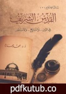 تحميل كتاب القدس الشريف فى الدين والتاريخ والأساطير PDF تأليف محمد عمارة مجانا [كامل]