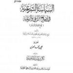 تحميل كتاب السياسة الشرعية في إصلاح الراعي والرعية – المقدمة PDF تأليف ابن تيمية مجانا [كامل]