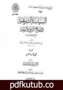 تحميل كتاب السياسة الشرعية في إصلاح الراعي والرعية – المقدمة PDF تأليف ابن تيمية مجانا [كامل]